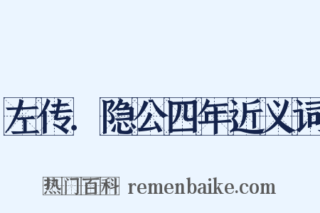 左传．隐公四年近义词是什么意思的图片